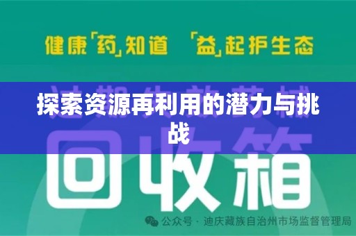东莞探索资源再利用的潜力与挑战