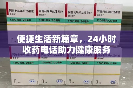 东莞便捷生活新篇章，24小时收药电话助力健康服务