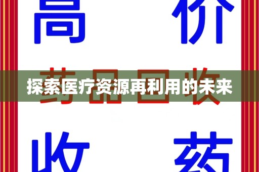 东莞探索医疗资源再利用的未来