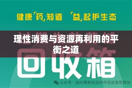 东莞理性消费与资源再利用的平衡之道