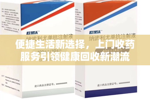 东莞便捷生活新选择，上门收药服务引领健康回收新潮流