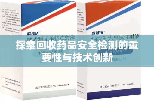 东莞探索回收药品安全检测的重要性与技术创新