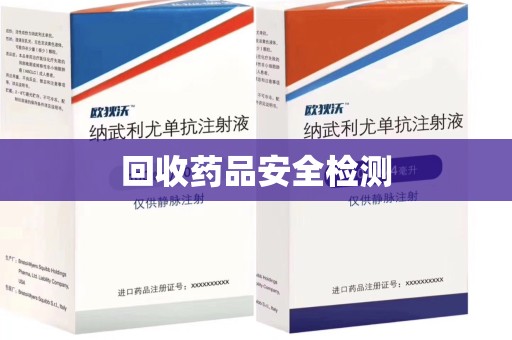 东莞回收药品安全检测