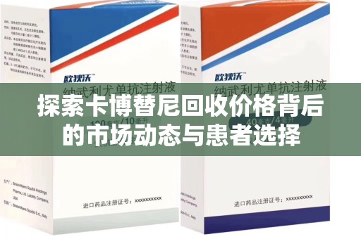 东莞探索卡博替尼回收价格背后的市场动态与患者选择