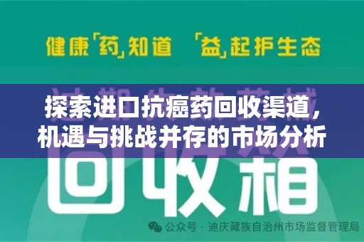 东莞探索进口抗癌药回收渠道，机遇与挑战并存的市场分析