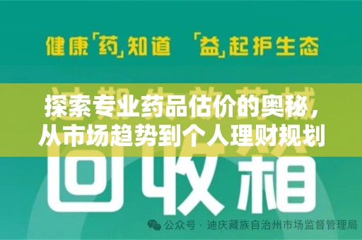 东莞探索专业药品估价的奥秘，从市场趋势到个人理财规划