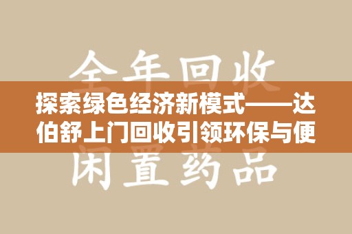 东莞探索绿色经济新模式——达伯舒上门回收引领环保与便利新潮流