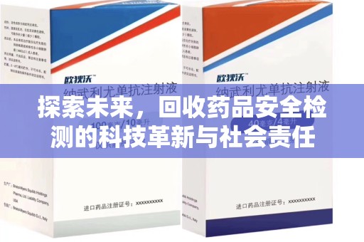 东莞探索未来，回收药品安全检测的科技革新与社会责任