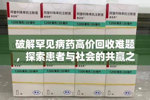 东莞破解罕见病药高价回收难题，探索患者与社会的共赢之道