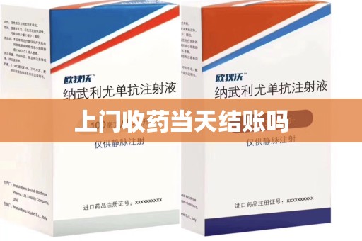 东莞上门收药当天结账吗