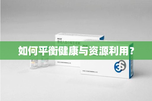 东莞如何平衡健康与资源利用？