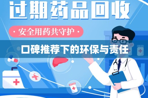 东莞口碑推荐下的环保与责任