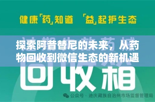 东莞探索阿昔替尼的未来，从药物回收到微信生态的新机遇