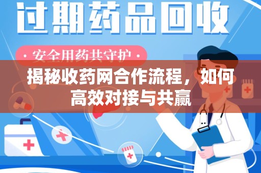 东莞揭秘收药网合作流程，如何高效对接与共赢