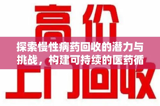 东莞探索慢性病药回收的潜力与挑战，构建可持续的医药循环经济