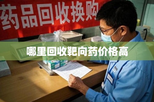 东莞哪里回收靶向药价格高