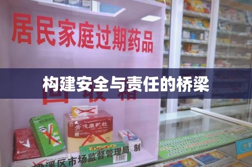 东莞构建安全与责任的桥梁