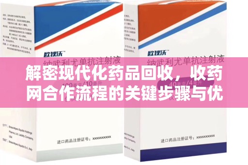 东莞解密现代化药品回收，收药网合作流程的关键步骤与优势