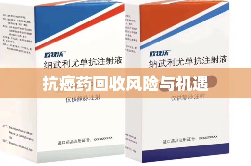东莞抗癌药回收风险与机遇