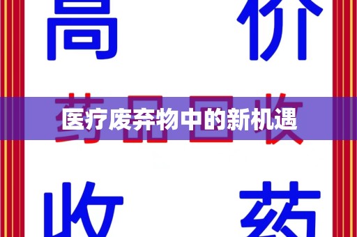 东莞医疗废弃物中的新机遇