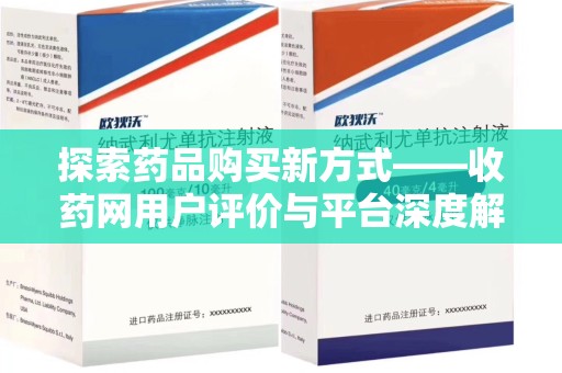 东莞探索药品购买新方式——收药网用户评价与平台深度解析
