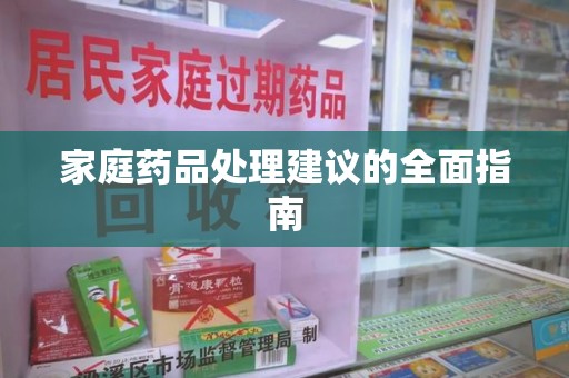 东莞家庭药品处理建议的全面指南