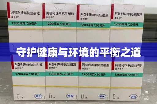 东莞守护健康与环境的平衡之道