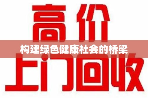 东莞构建绿色健康社会的桥梁