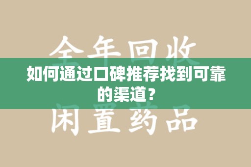 东莞如何通过口碑推荐找到可靠的渠道？