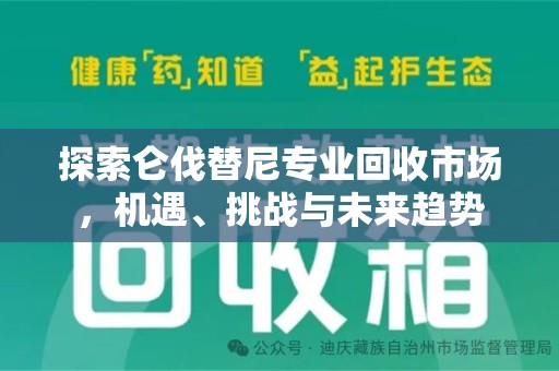 东莞探索仑伐替尼专业回收市场，机遇、挑战与未来趋势