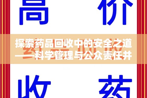 东莞探索药品回收中的安全之道——科学管理与公众责任并重