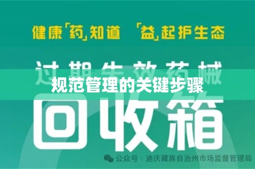 东莞规范管理的关键步骤