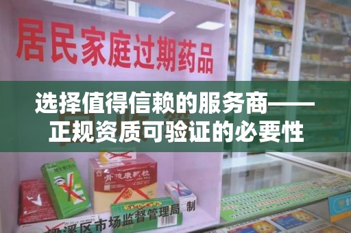 东莞选择值得信赖的服务商——正规资质可验证的必要性