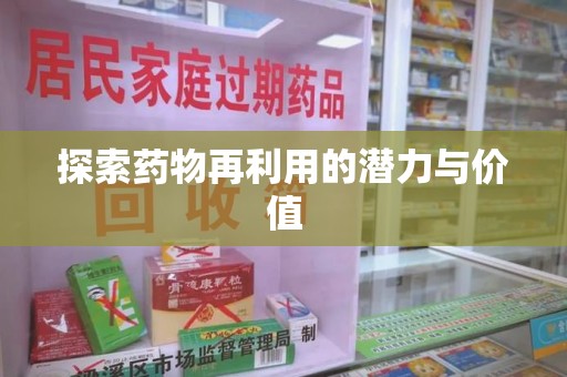 东莞探索药物再利用的潜力与价值