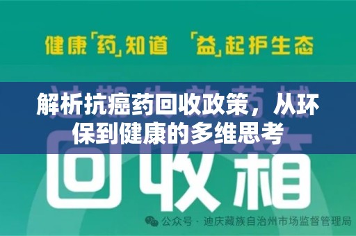 东莞解析抗癌药回收政策，从环保到健康的多维思考