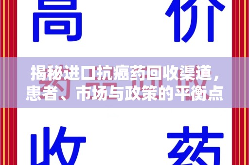 东莞揭秘进口抗癌药回收渠道，患者、市场与政策的平衡点