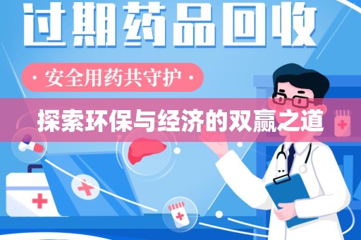 东莞探索环保与经济的双赢之道