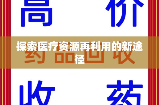 东莞探索医疗资源再利用的新途径