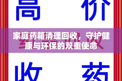 东莞家庭药箱清理回收，守护健康与环保的双重使命