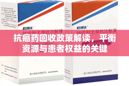 东莞抗癌药回收政策解读，平衡资源与患者权益的关键
