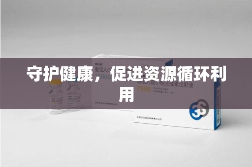 东莞守护健康，促进资源循环利用