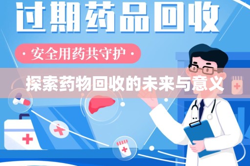 东莞探索药物回收的未来与意义