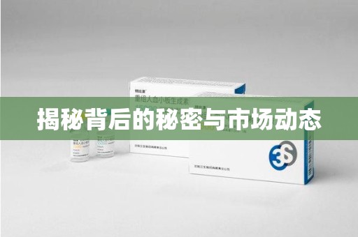 东莞揭秘背后的秘密与市场动态