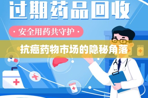 东莞抗癌药物市场的隐秘角落