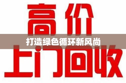 东莞打造绿色循环新风尚