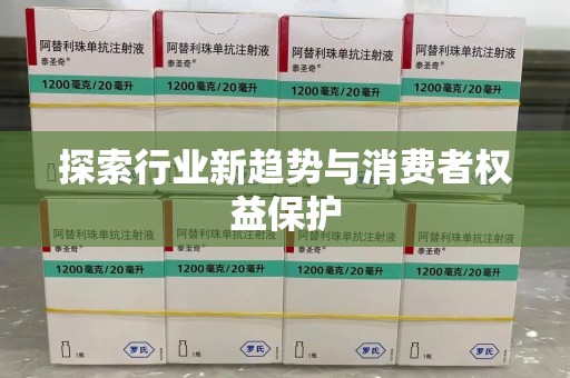 东莞探索行业新趋势与消费者权益保护