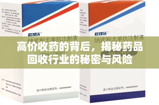东莞高价收药的背后，揭秘药品回收行业的秘密与风险