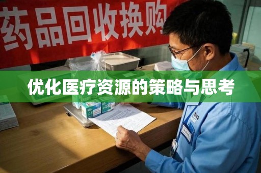 东莞优化医疗资源的策略与思考