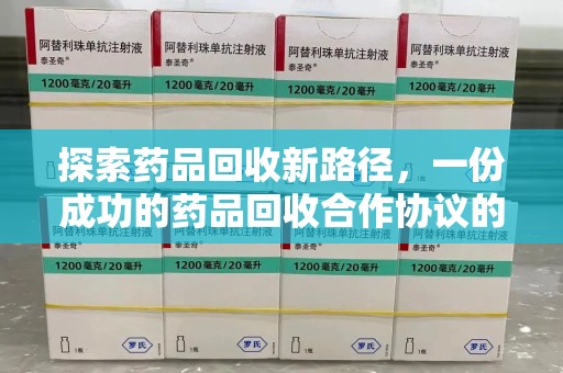 东莞探索药品回收新路径，一份成功的药品回收合作协议的关键要素