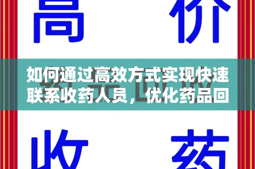 东莞如何通过高效方式实现快速联系收药人员，优化药品回收流程